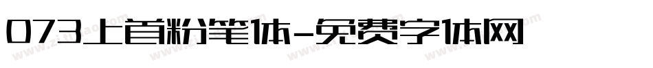 073上首粉笔体字体转换