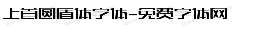 上首圆盾体字体字体转换