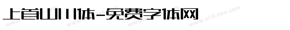 上首山川体字体转换