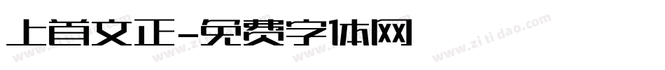 上首文正字体转换