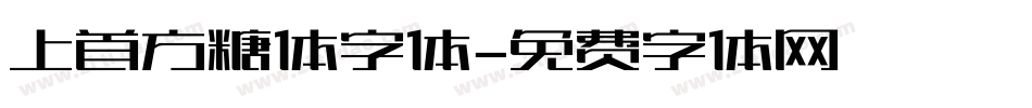 上首方糖体字体字体转换