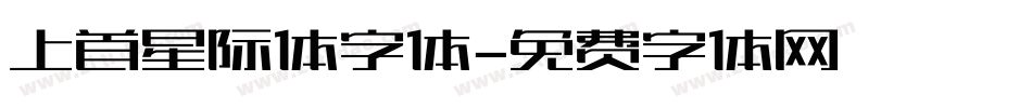 上首星际体字体字体转换