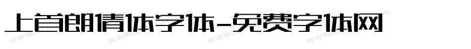 上首朗倩体字体字体转换