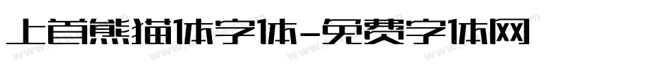 上首熊猫体字体字体转换