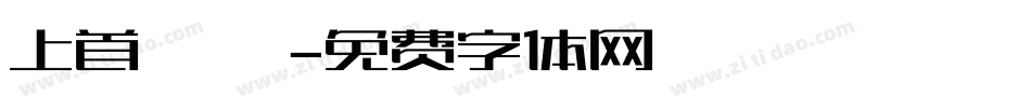 上首銳圓極細體字体转换