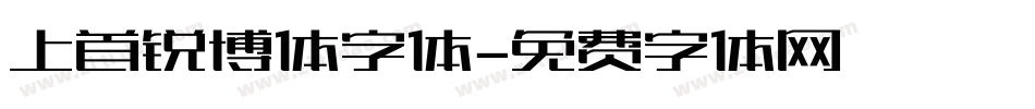 上首锐博体字体字体转换