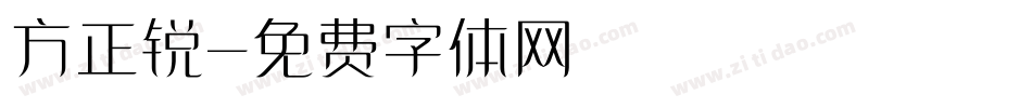 方正锐字体转换