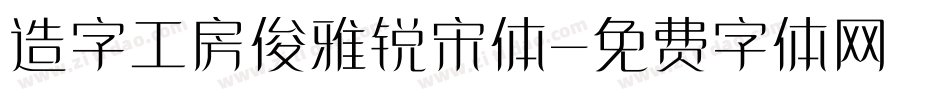 造字工房俊雅锐宋体字体转换