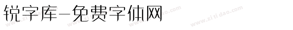 锐字库字体转换