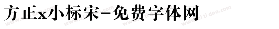 方正x小标宋字体转换