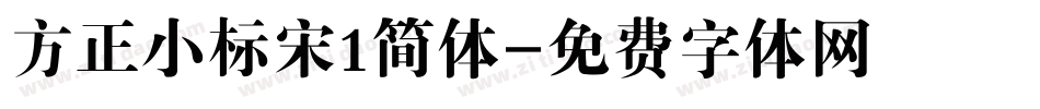 方正小标宋1简体字体转换