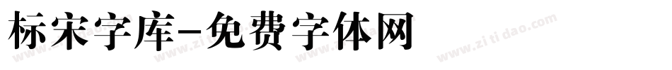 标宋字库字体转换