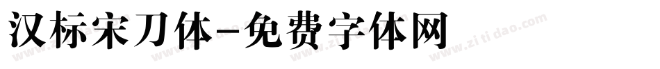 汉标宋刀体字体转换