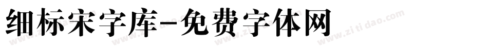 细标宋字库字体转换