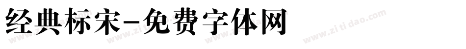 经典标宋字体转换