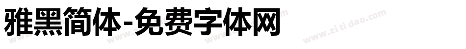 雅黑简体字体转换