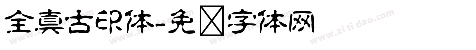 全真古印体字体转换