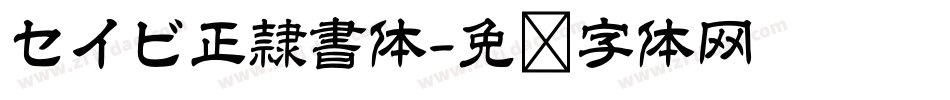 セイビ正隷書体字体转换