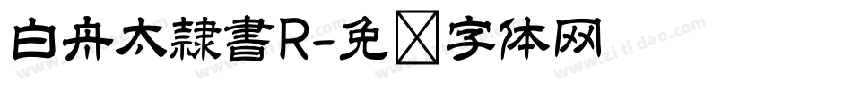 白舟太隷書R字体转换