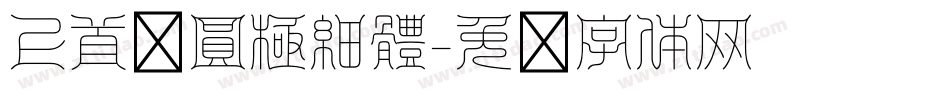 上首銳圓極細體字体转换