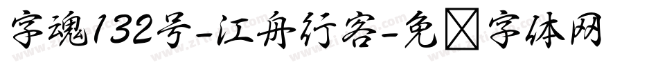 字魂132号-江舟行客字体转换