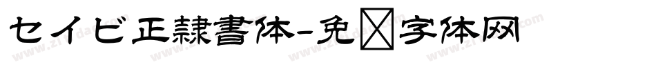 セイビ正隷書体字体转换