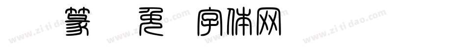 汉仪篆书字体转换