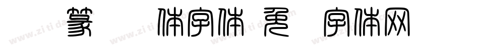 汉仪篆书简体字体字体转换