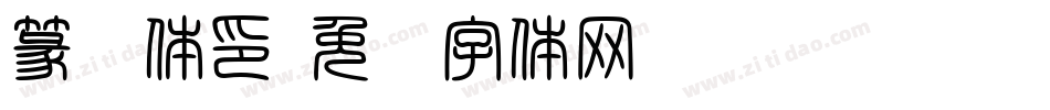 篆书体印字体转换