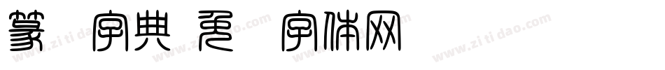 篆书字典字体转换