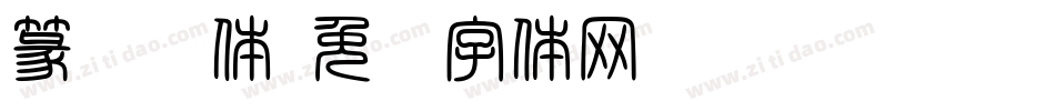 篆书简体字体转换