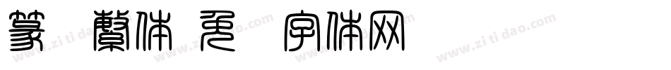 篆书繁体字体转换