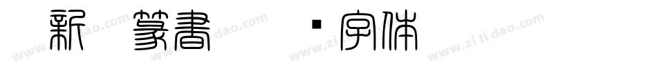 TT新井篆書R字体转换