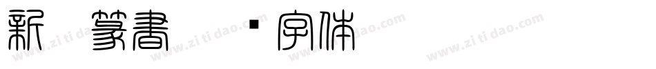 新井篆書字体转换