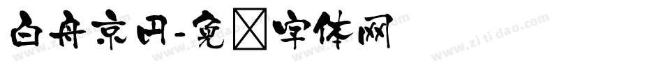 白舟京円字体转换