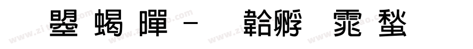 文鼎粗黑字体转换