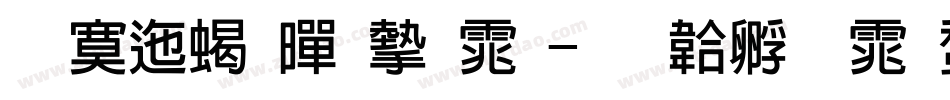 方正粗黑宋体字体转换