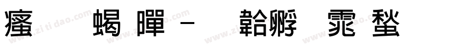 汉标粗黑字体转换