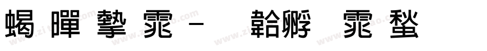 粗黑宋体字体转换