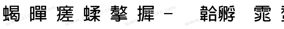 粗黑毛笔字库字体转换