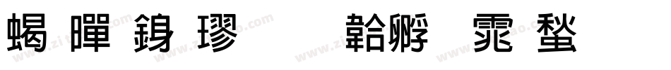 粗黑行楷字体转换