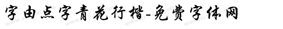 字由点字青花行楷字体转换