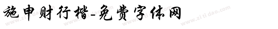 施申财行楷字体转换