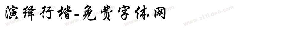 演绎行楷字体转换