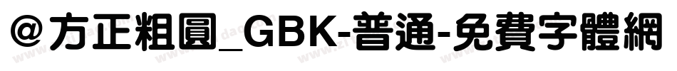 @方正粗圆_GBK-普通字体转换