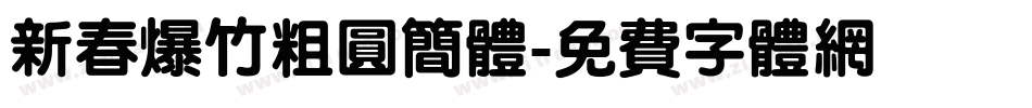 新春爆竹粗圆简体字体转换