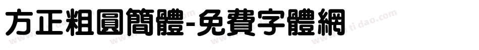 方正粗圆简体字体转换