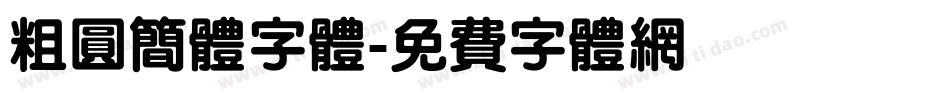 粗圆简体字体字体转换