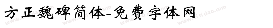 方正魏碑简体字体转换