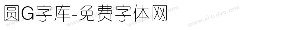 圆G字库字体转换